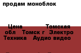 продам моноблок LG27RZ5RV › Цена ­ 6 500 - Томская обл., Томск г. Электро-Техника » Аудио-видео   . Томская обл.,Томск г.